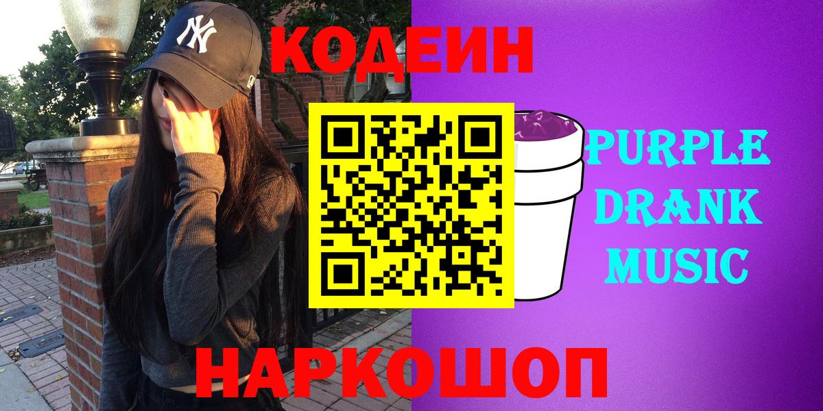Комсомольск-на-Амуре  Кодеиновый сироп Lean Purple Drank  Вход с VPN 